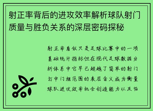 射正率背后的进攻效率解析球队射门质量与胜负关系的深层密码探秘 射正率背后的进攻效率解析球队射门质量与胜负关系的深层密码探秘