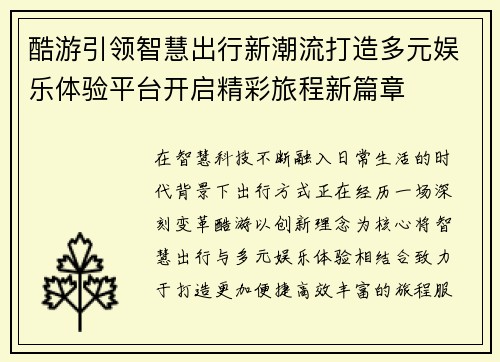酷游引领智慧出行新潮流打造多元娱乐体验平台开启精彩旅程新篇章