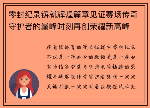 零封纪录铸就辉煌篇章见证赛场传奇守护者的巅峰时刻再创荣耀新高峰