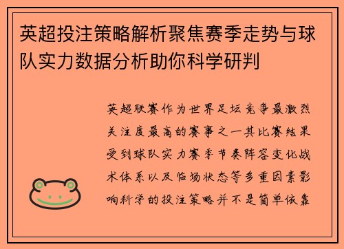 英超投注策略解析聚焦赛季走势与球队实力数据分析助你科学研判