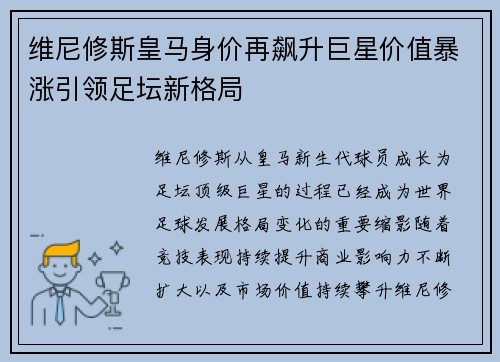 维尼修斯皇马身价再飙升巨星价值暴涨引领足坛新格局