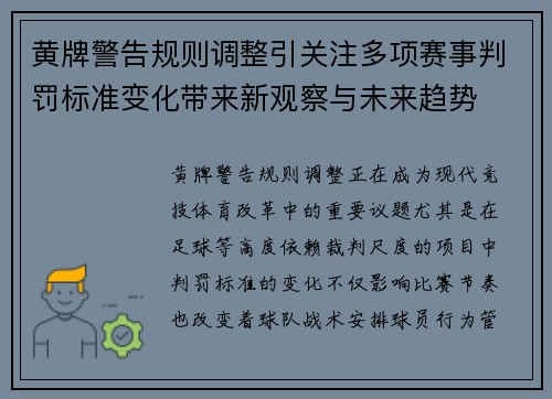 黄牌警告规则调整引关注多项赛事判罚标准变化带来新观察与未来趋势